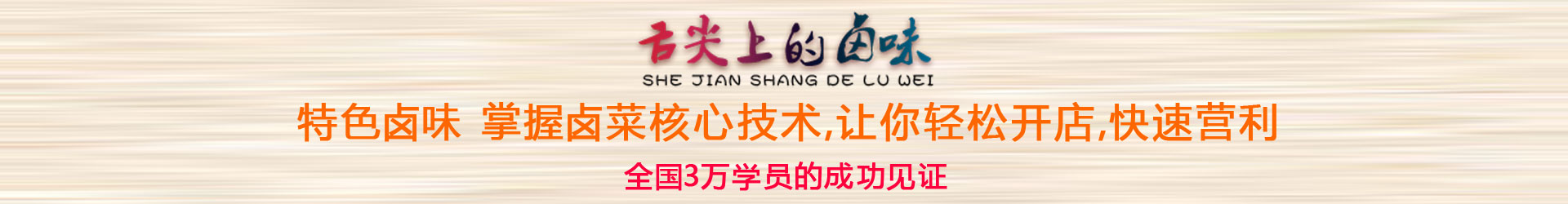 舌尖上的鹵味