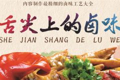 舌尖上的鹵味鹵菜的做法及配方視頻教學怎么樣
