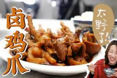 鄉巴佬鹵雞爪煮到酥爛吃到不停