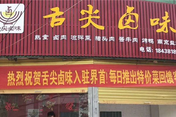 開鹵菜店禁忌