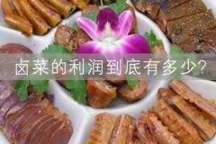 一般賣鹵菜利潤(rùn)有多少？