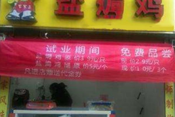 鹽焗雞店