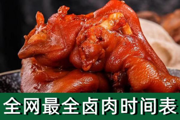 鹵肉時(shí)間表