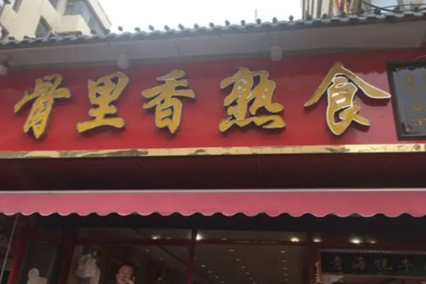 骨里香熟食店