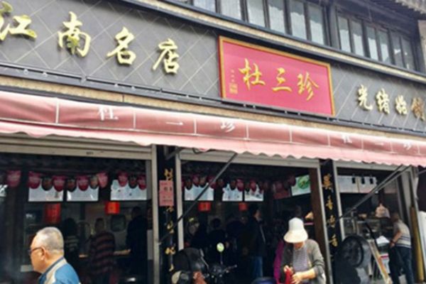 杜三珍